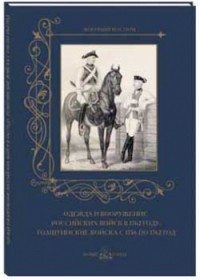 Одежда и вооружение российских войск в 1762 г