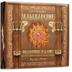 Зельеварение. Подарочное издание