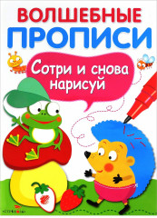 Волшебные прописи. Обведи и дорисуй