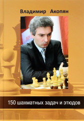 150 шахматных задач и этюдов