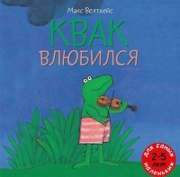 Квак влюбился