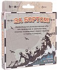 Настольная игра «За бортом»