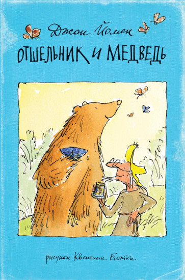 Отшельник и Медведь