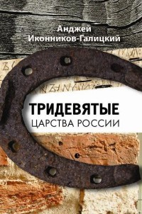 Тридевятые царства России. Путевые очерки