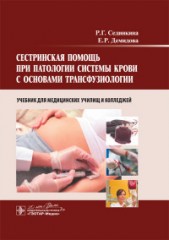 Сестринская помощь при патологии системы крови