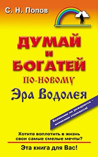Думай и богатей по-новому