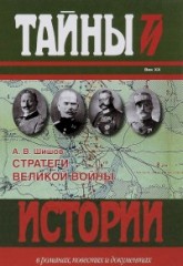 Стратеги Великой войны