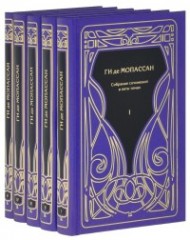 Ги де Мопассан