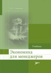 Экономика для менеджеров