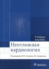 Неотложная кардиология
