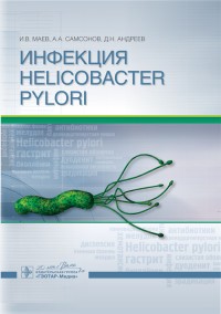 Инфекция Helicobacter pylori