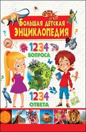 Большая детская энциклопедия. 1234 вопроса - 1234 ответа