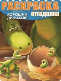 Хороший динозавр