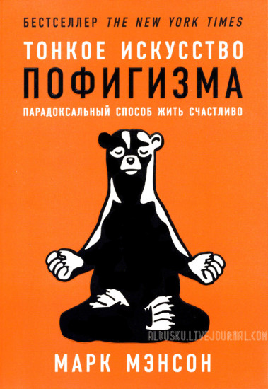 Тонкое искусство пофигизма. Парадоксальный способ жить счастливо