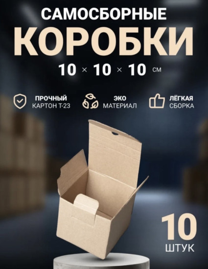 Коробка 10*10*10 см