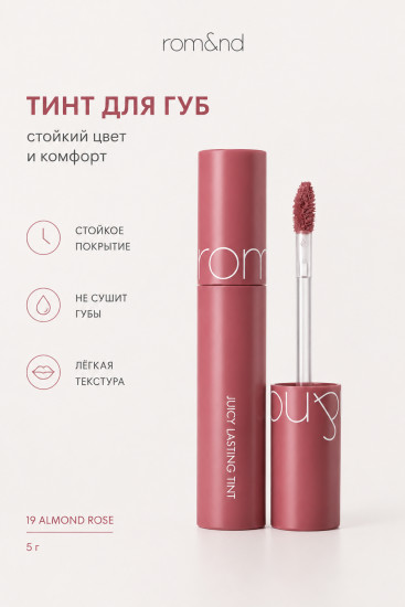 Тинт Juicy Lasting Tint 19 Almond Rose