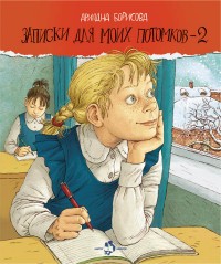 Записки для моих потомков 2 | Настя и Никита