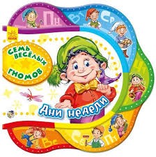 Семь весёлых гномов. Дни недели | Друг за другом