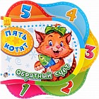 Пять котят. Обратный счет