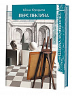 Школа художника. Перспектива