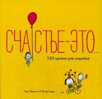 Счастье - это..