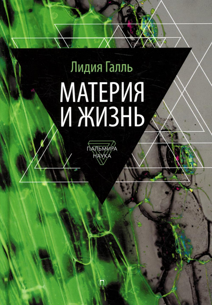 Материя и жизнь | Популярная наука