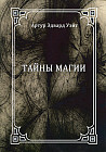 Тайны магии. Обзор сочинений Элифаса Леви