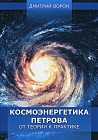 Космоэнергетика Петрова от теории к практике