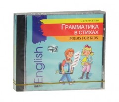 Грамматика в стихах (CDmp3)