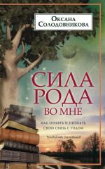 Сила рода во мне