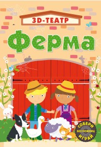 Фермы | 3D-театр