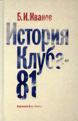 История Клуба-81