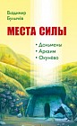 Места силы. Дольмены. Аркаим. Окунёво