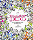 Чудесный мир цветов. 100 лучших рисунков для вдохновения и снятия стресса