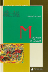 Москва и Орда