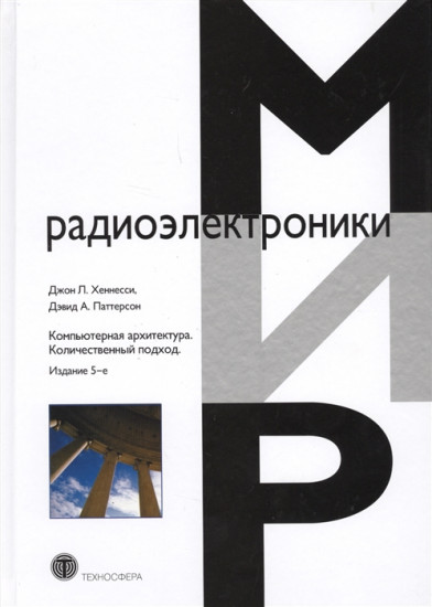 Компьютерная архитектура. Количественный подход. Руководство