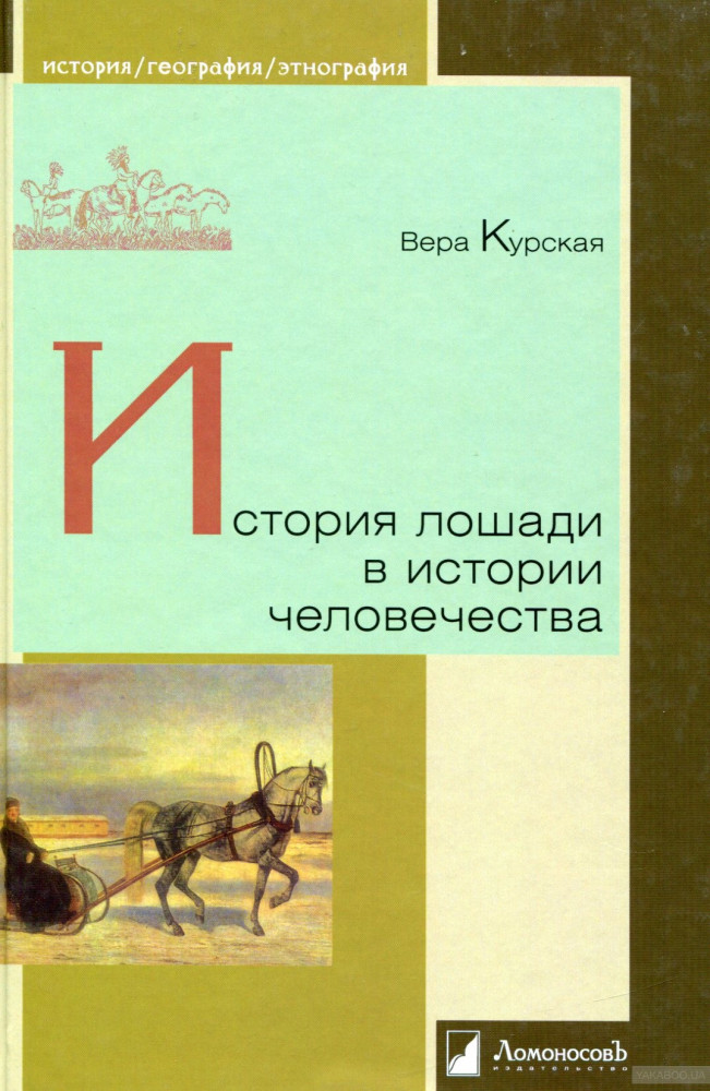 История лошади в истории человечества | История. География. Этнография