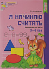 Я начинаю считать. Цветная. Математика для детей 3—4 лет. По ФГОС ДО