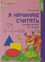 Я начинаю считать