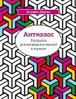 Антихаос. Раскраска для приведения мыслей в порядок