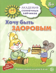 Хочу быть здоровым