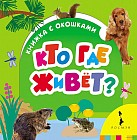 Кто где живет?