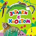 Загадки с хвостом