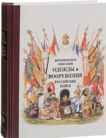 Историческое описание одежды и вооружения российских войск. Часть 14