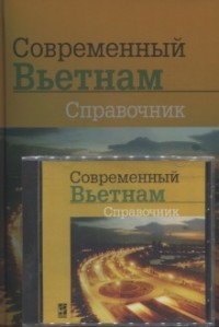 Современный Вьетнам. Справочник