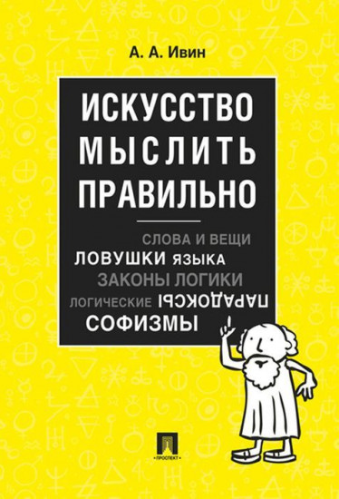 Искусство мыслить правильно