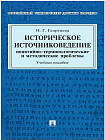 Историческое источниковедение. Теоретические проблемы. Учебник для вузов