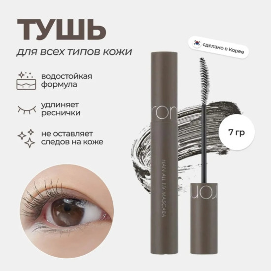 Тушь Han All Fix Mascara #LO2 Long Ash
