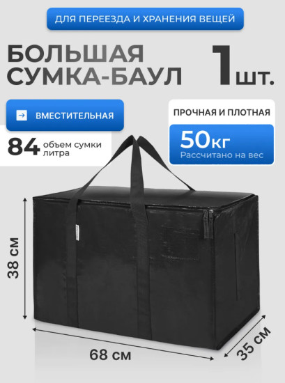 Баул для переезда, хозяйственная сумка для хранения