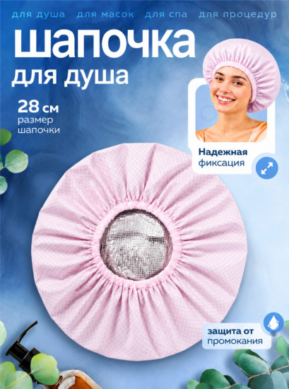 Шапочка для душа